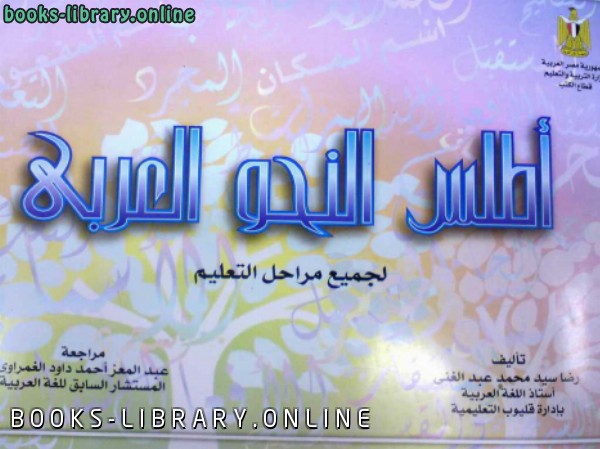 قراءة و تحميل كتاب أطلس النحو العربي لجميع مراحل التعليم PDF