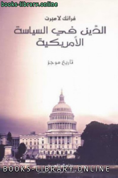 ❞ كتاب الدين في السياسة الأمريكية ❝  ⏤ فرانك لامبرت