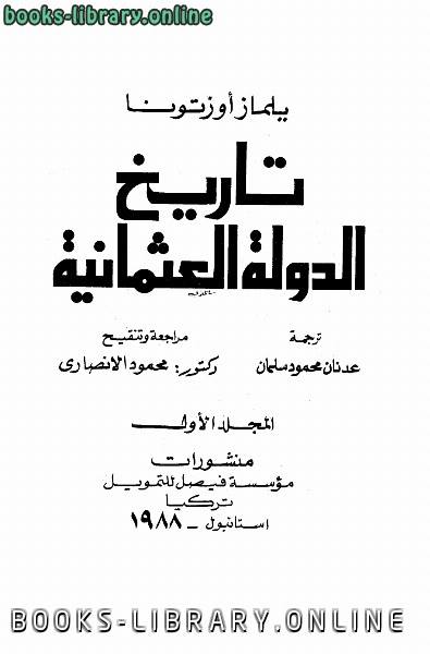❞ كتاب تاريخ الدولة العثمانية الجزء الأول ❝  ⏤ يلماز أوزتونا