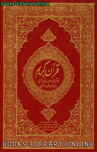 القرآن الكريم وترجمة معانيه إلى اللغة الفارسية persian 