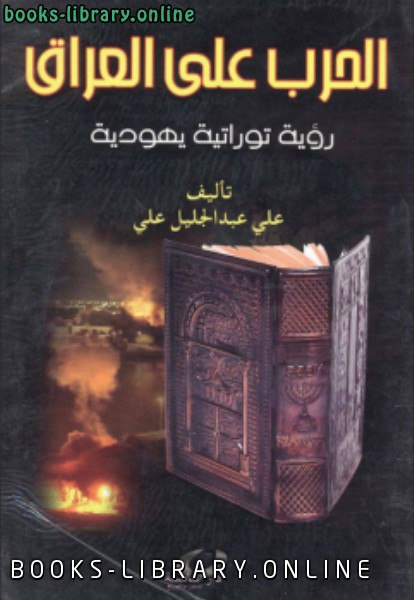❞ كتاب الحرب على العراق‏ ❝  ⏤ علي عبدالجليل علي
