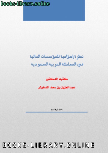 ❞ كتاب نظرة إصلاحية للمؤسسات المالية في المملكة العربية السعودية ❝  ⏤ عبدالعزيز بن سعد الدغيثر