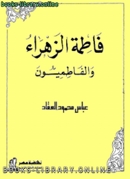 ❞ كتاب فاطمة الزهراء والفاطميون ❝  ⏤ عباس محمود العقاد