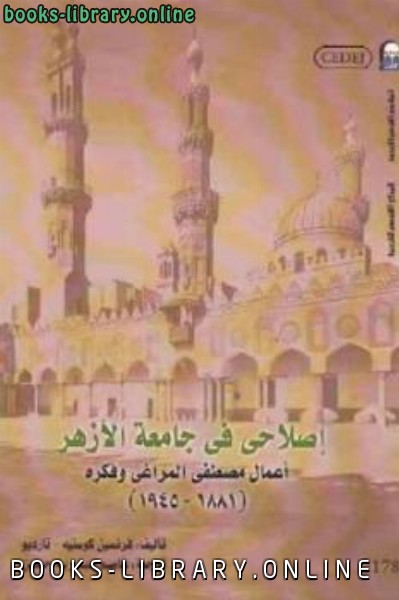 قراءة و تحميل كتابكتاب إصلاحي في جامعة الأزهر أعمال مصطفى المراغي وفكره PDF