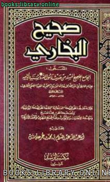 قراءة و تحميل كتابكتاب صحيح البخاري ت: علوش معتمداً على ط السلطانية PDF