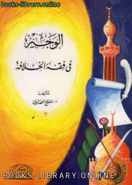 ❞ كتاب الوجيز في فقه الخلافة ❝  ⏤ صلاح الصاوي