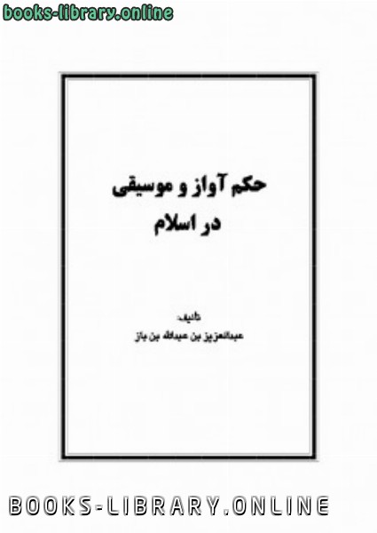 قراءة و تحميل كتابكتاب حکم آواز و موسیقی در اسلام PDF