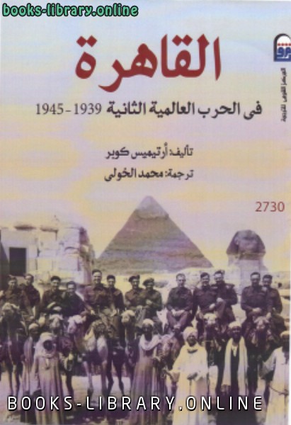 ❞ كتاب القاهرة فى الحرب العالمية الثانية 1939 – 1945 ❝  ⏤ أرتيميس كوبر