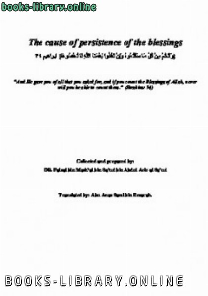 ❞ كتاب The cause of persistence of the blessings ❝  ⏤ فيصل بن مشعل بن سعود