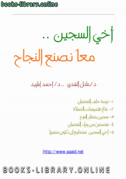 ❞ كتاب أخي السجين .. معاً نصنع النجاح ❝  ⏤ د.عادل الشدي - د.أحمد المزيد