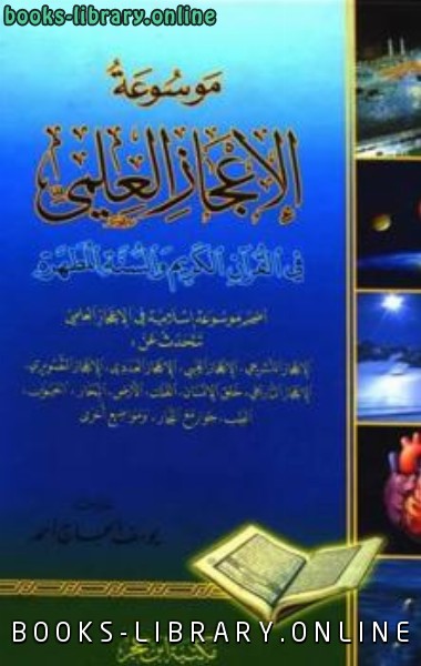 قراءة و تحميل كتابكتاب موسوعة الإعجاز العلمي في القرآن الكريم والسنة المطهرة PDF