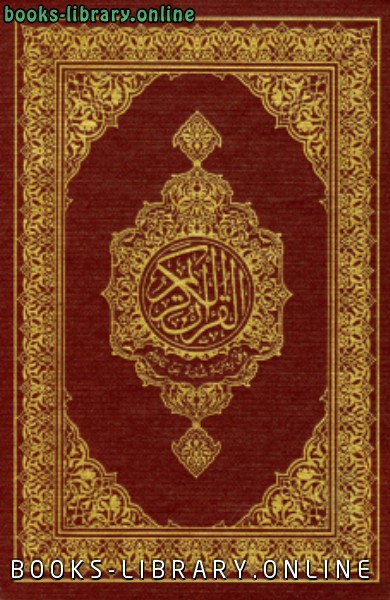 قراءة و تحميل كتابكتاب القرآن الكريم وفق شعبة عن عاصم PDF