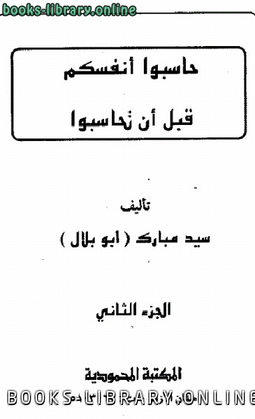 ❞ كتاب حاسبوا أنفسكم قبل أن تحاسبوا ❝  ⏤ سيد مبارك