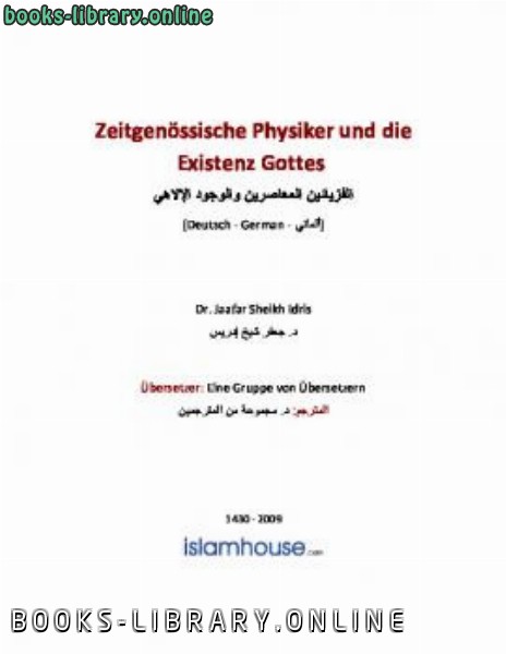 ❞ كتاب Zeitgen ouml ssische Physiker und die Existenz Gottes ❝  ⏤ جعفر شيخ إدريس