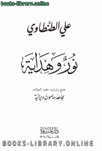 ❞ كتاب علي الطنطاوي الكتب وهداية ❝  ⏤ مجاهد مأمون ديرانية
