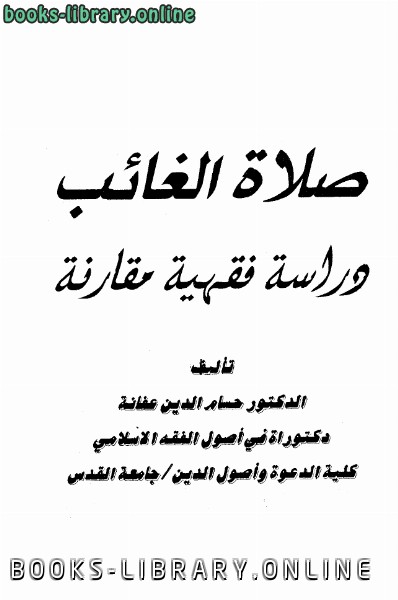 ❞ كتاب صلاة الغائب دراسة فقهية مقارنة ❝  ⏤ حسام الدين بن موسى محمد بن عفانة