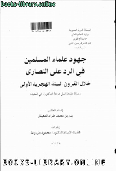 قراءة و تحميل كتابكتاب جهود علماء المسلمين في الرد على النصارى خلال القرون السته الهجرية الأولى PDF