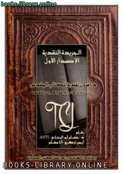 ❞ كتاب دراسات نقدية للكتاب المقدس الإصدار الأول ❝  ⏤ د. حسام أبوالبخاري وايمن تركي