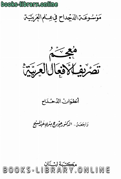 ❞ كتاب معجم تصريف الأفعال العربية ❝  ⏤ أنطوان الدحداح