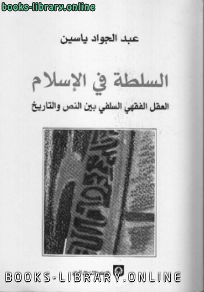 ❞ كتاب السلطة في الإسلام ❝  ⏤ عبد الجواد حسين