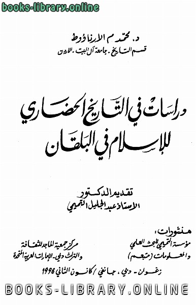 قراءة و تحميل كتابكتاب دراسات في التاريخ الحضاري للإسلام في البلقان PDF