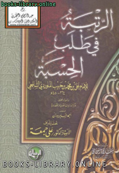 ❞ كتاب الرتبة في طلب الحسبة ❝  ⏤ أبو الحسن الماوردي