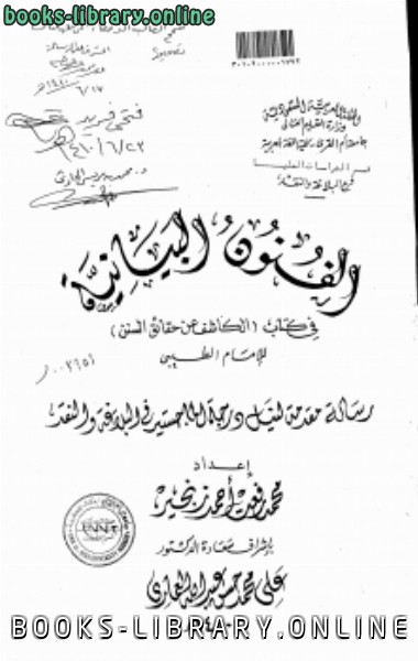 قراءة و تحميل كتابكتاب الفنون البيانية في  الكاشف عن حقائق السنن للإمام الطيبي PDF