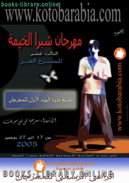 قراءة و تحميل كتابكتاب مهرجان شبرا الخيمة الندوة 1 PDF