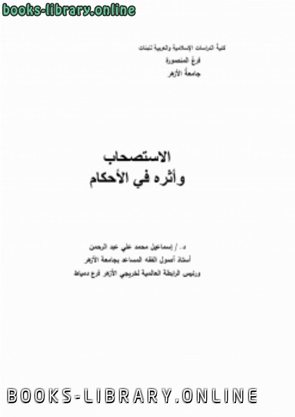 ❞ كتاب الاستصحاب وأثره في الأحكام ❝  ⏤ د.إسماعيل محمد علي عبدالرحمن