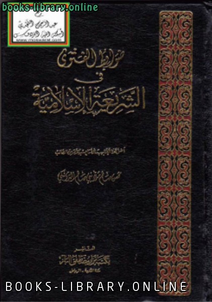 قراءة و تحميل كتابكتاب ضوابط الفتوى في الشريعة الإسلامية PDF