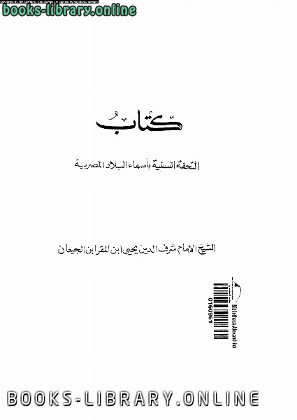 قراءة و تحميل كتابكتاب التحفة السنية بأسماء البلاد المصرية PDF