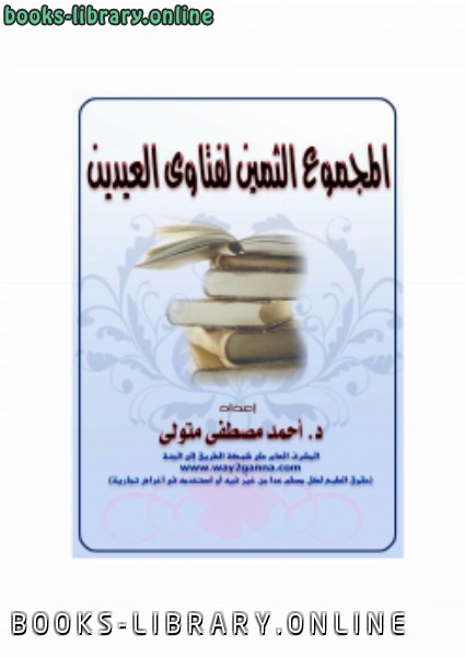 ❞ كتاب المجموع الثمين لفتاوى العيدين ❝  ⏤ أحمد مصطفى متولي