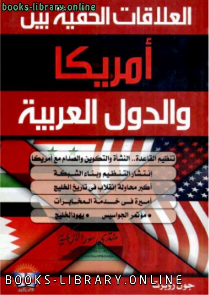 ❞ كتاب العلاقات الخفية بين أمريكا والدول العربية ❝  ⏤ جون روبرت