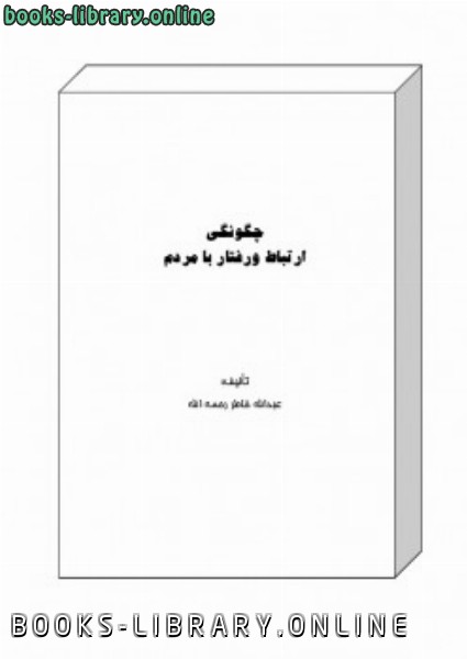 ❞ كتاب چگونگی ارتباط و رفتار با مردم ❝  ⏤ عبد الله الخاطر
