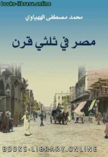 قراءة و تحميل كتابكتاب مصر في ثلثي قرن PDF