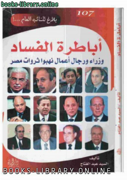 ❞ كتاب أباطرة الفساد ❝  ⏤ السيد عبدالفتاح البلقاسي