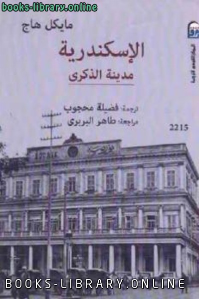 ❞ كتاب الإسكندرية مدينة الذكرى ❝  ⏤ مايكل هاج
