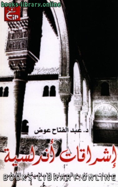 ❞ كتاب إشراقات أندلسية صفحات من تاريخ الحضارة الإسلامية فى الأندلس ❝  ⏤ عبد الفتاح عوض