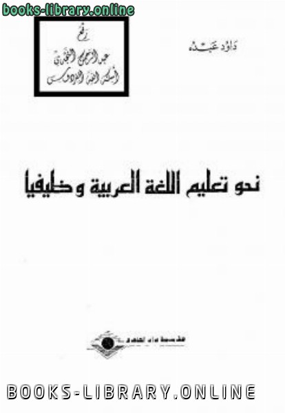 قراءة و تحميل كتابكتاب نحو تعليم اللغة العربية وظيفيا داود عبده PDF