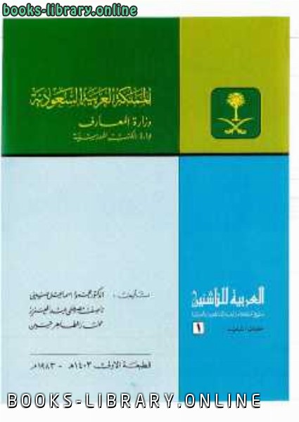 قراءة و تحميل كتابكتاب العربية للناشئين PDF
