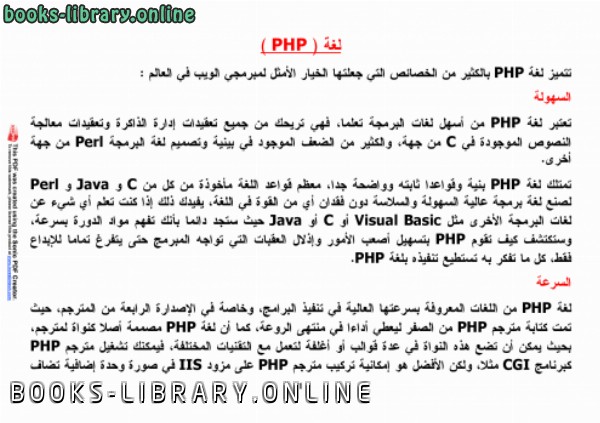 قراءة و تحميل كتابكتاب دروس في البي اتش بي PHP - الدرس الأول PDF