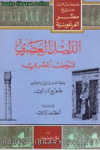 ❞ كتاب الدليل العصري للمتحف المصري ❝  ⏤ جورج دارسي