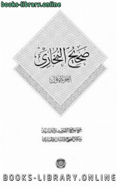 ❞ كتاب صحيح البخاري ط المكنز معتمداً على ط السلطانية ❝  ⏤ محمد بن إسماعيل البخاري