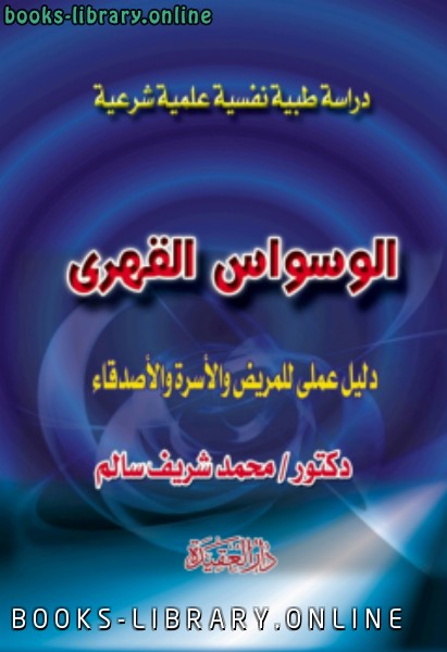 قراءة و تحميل كتاب الوسواس القهري _ محمد شريف سالم  PDF