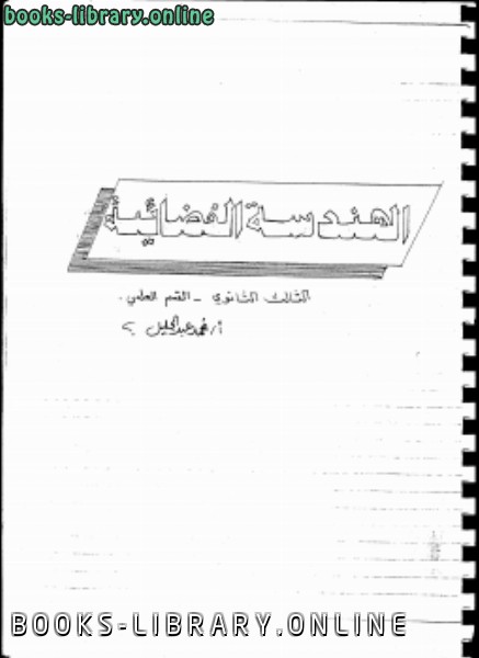 ❞ كتاب الهندسة الفضائية ❝  ⏤ محمد عبد الجليل الشميري