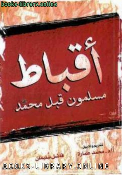 قراءة و تحميل كتابكتاب أقباط مسلمون قبل محمد صلى الله عليه وسلم PDF