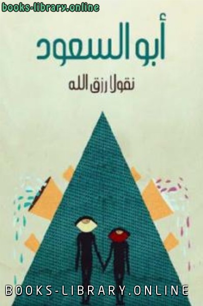 قراءة و تحميل كتابكتاب أبو السعود PDF