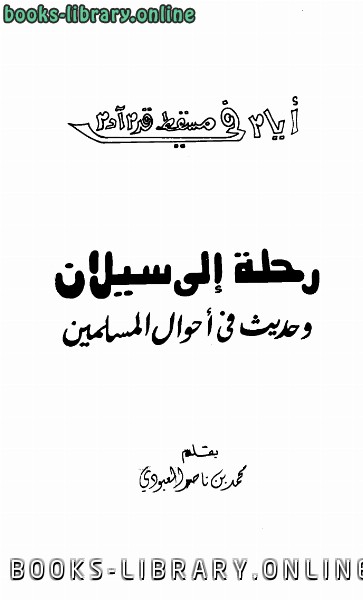 ❞ كتاب رحلة إلى سيلان وحديث في أحوال المسلمين ❝ 