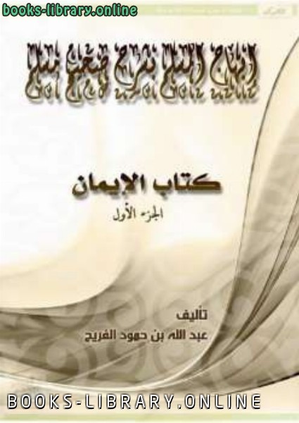 قراءة و تحميل كتابكتاب إبهاج المسلم بشرح صحيح مسلم  الإيمان PDF