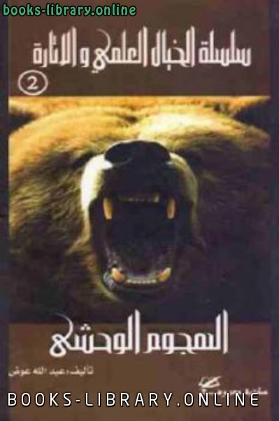 ❞ كتاب الهجوم الوحشي ❝  ⏤ عبد الله عوض